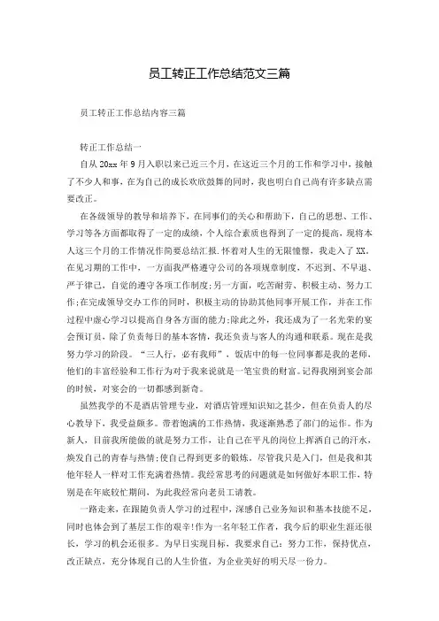 员工转正工作总结范文三篇