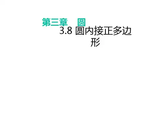 九年级数学下册北师大教学课件：3.8 圆内接正多边形 (共21张PPT)