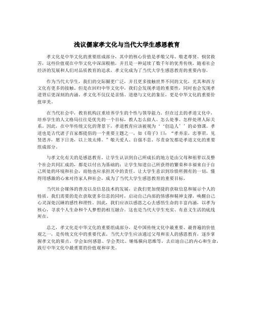 浅议儒家孝文化与当代大学生感恩教育