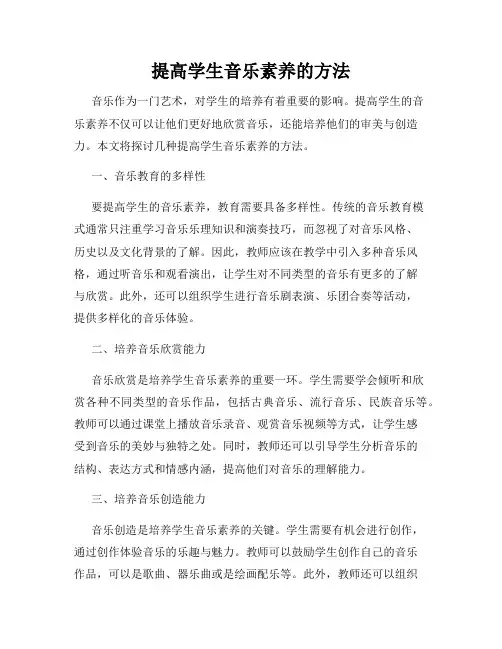 提高学生音乐素养的方法