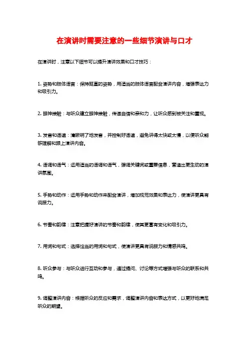 在演讲时需要注意的一些细节演讲与口才