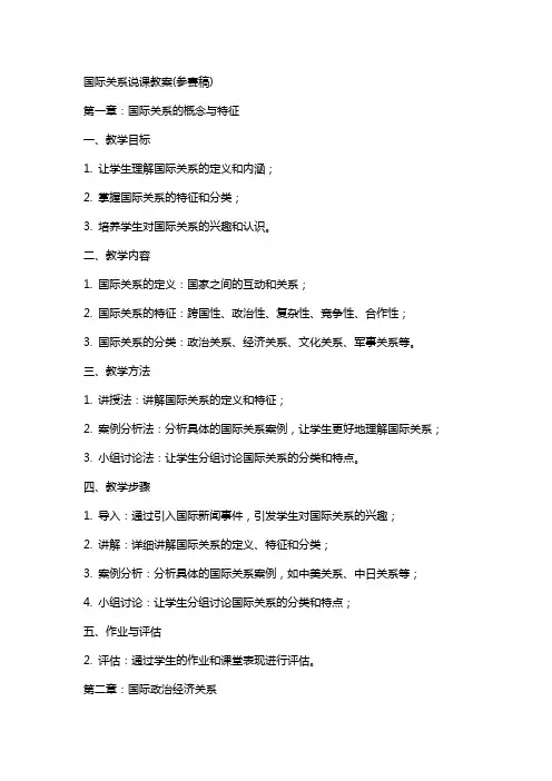 国际关系说课教案(参赛稿)