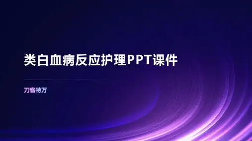 类白血病反应护理PPT课件