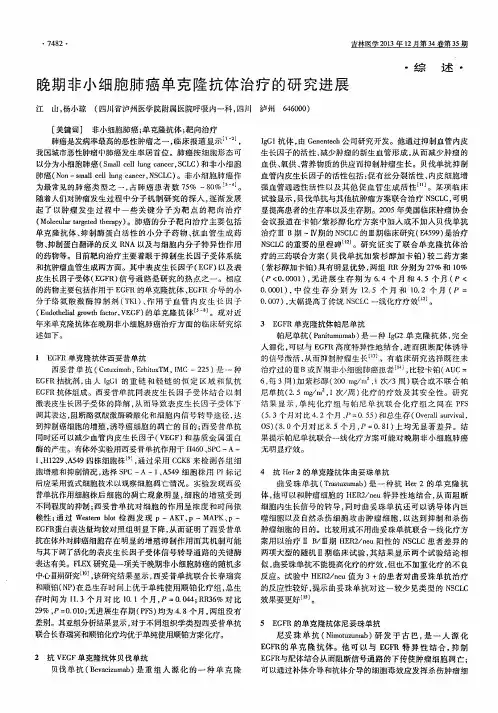 晚期非小细胞肺癌单克隆抗体治疗的研究进展