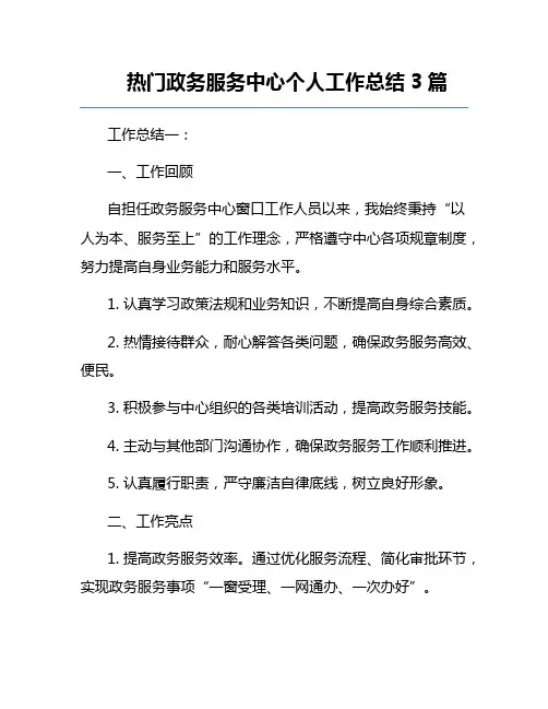 热门政务服务中心个人工作总结3篇