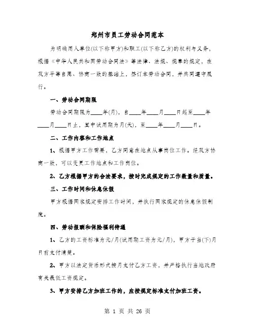 郑州市员工劳动合同范本(六篇)