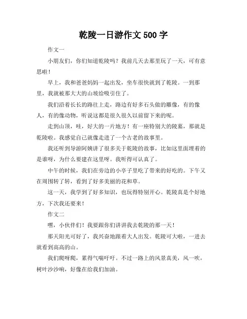 乾陵一日游作文500字