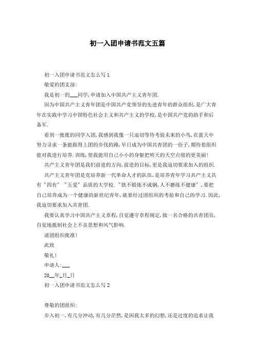 初一入团申请书范文五篇