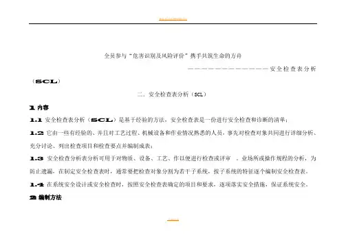 安全检查表分析(SCL)