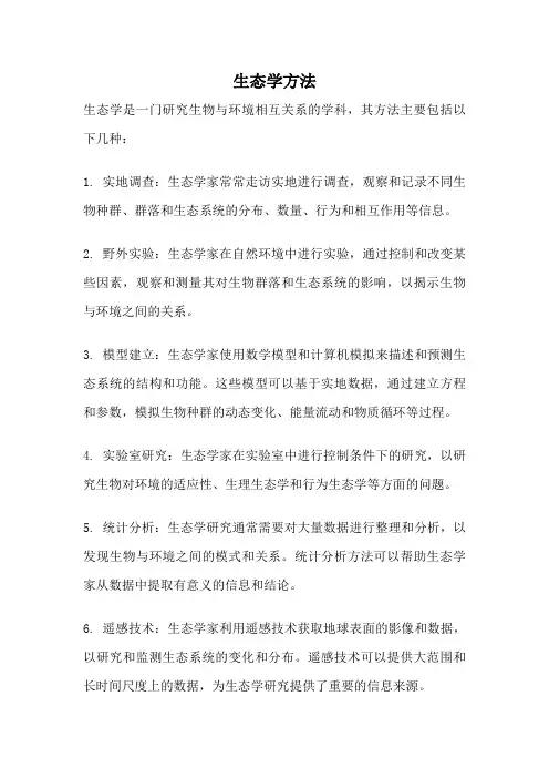 生态学方法