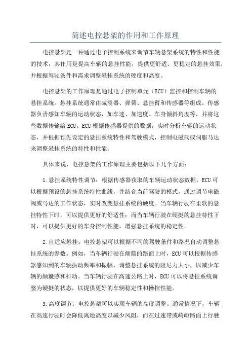 简述电控悬架的作用和工作原理