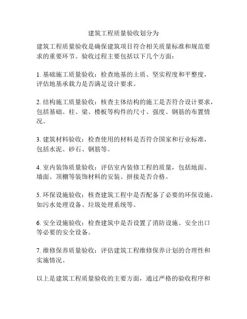建筑工程质量验收划分为