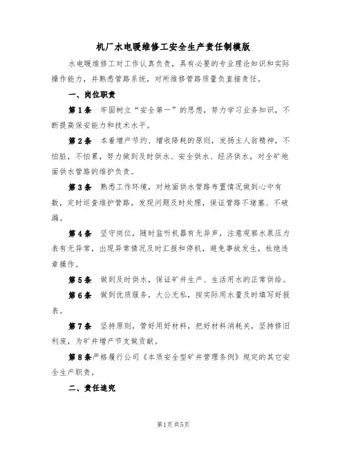 机厂水电暖维修工安全生产责任制模版（2篇）