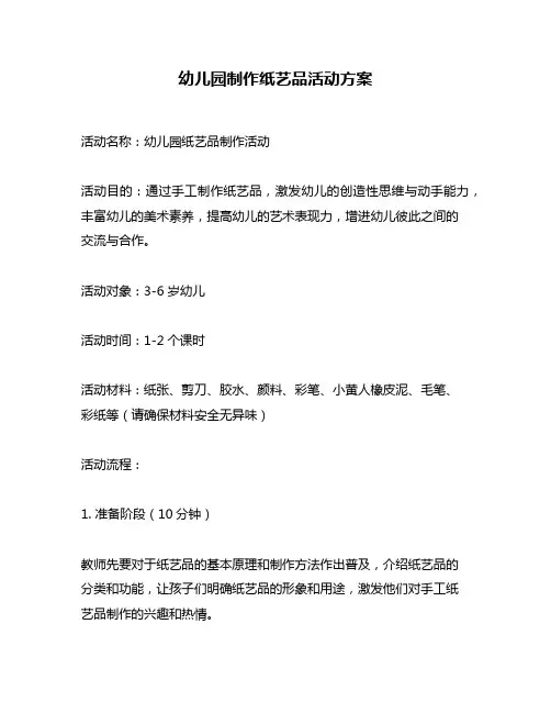 幼儿园制作纸艺品活动方案