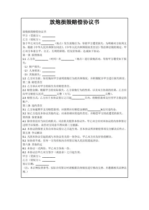 放炮损毁赔偿协议书
