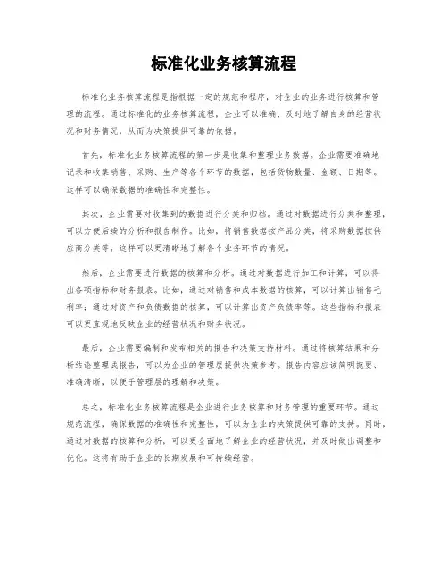 标准化业务核算流程