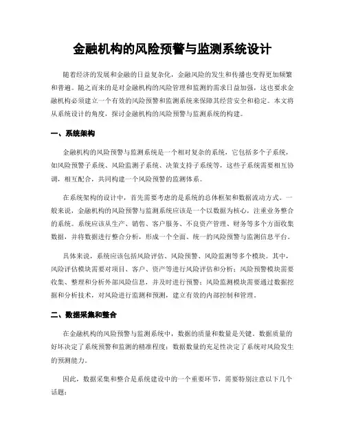 金融机构的风险预警与监测系统设计