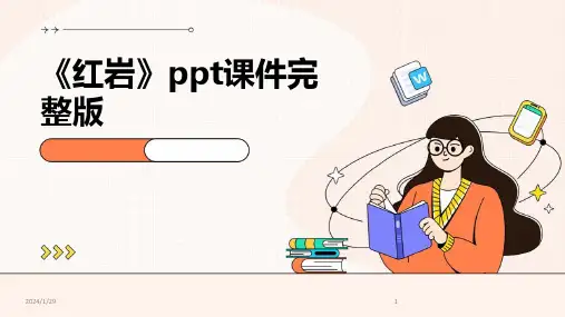 《红岩》ppt课件完整版(2024)