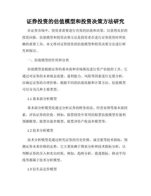 证券投资的估值模型和投资决策方法研究
