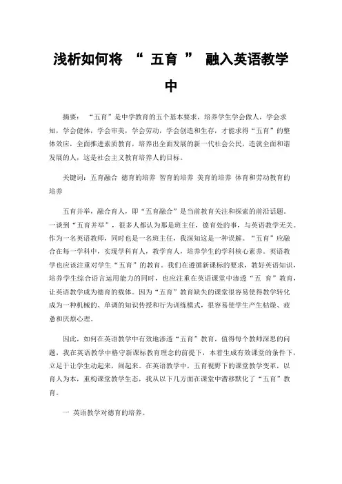 浅析如何将“五育”融入英语教学中