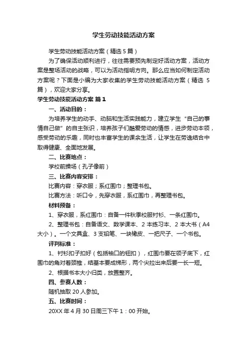 学生劳动技能活动方案