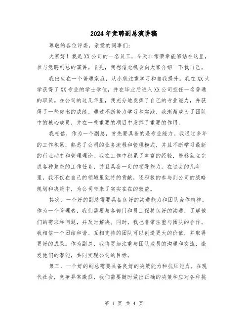 2024年竞聘副总演讲稿(2篇)