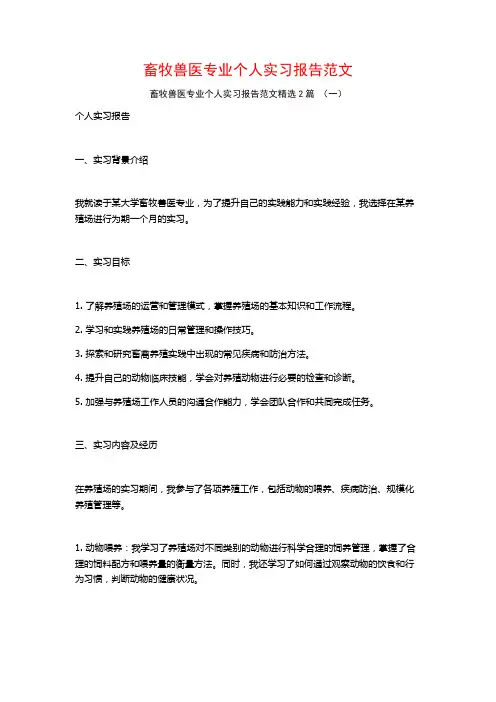 畜牧兽医专业个人实习报告范文2篇