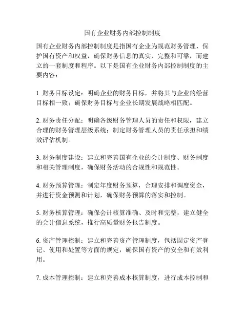 国有企业财务内部控制制度