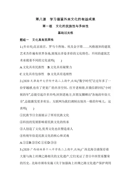 高中政治(新人教版)必修第四册同步习题：文化的民族性与多样性(同步习题)【含答案及解析】