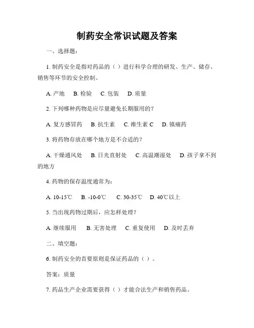 制药安全常识试题及答案