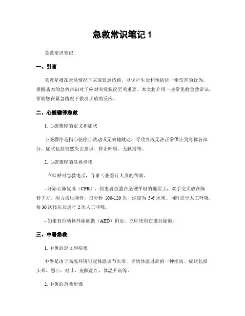 急救常识笔记1