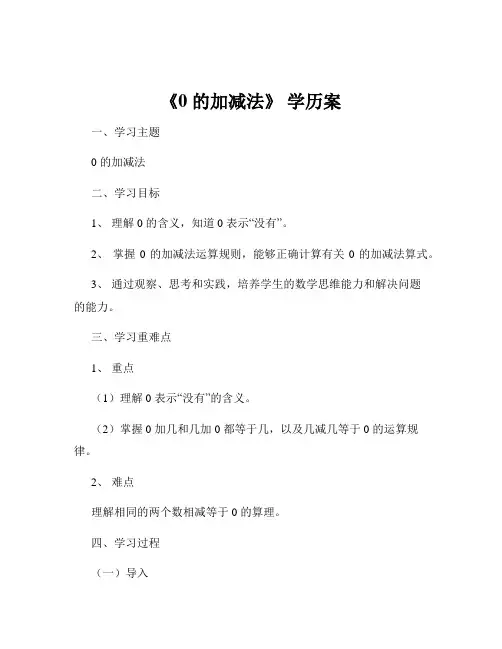 《0 的加减法》 学历案