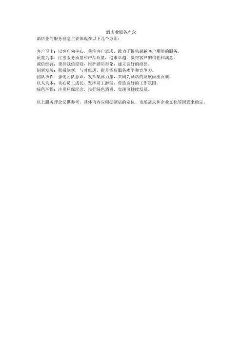酒店业服务理念