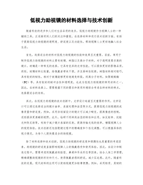 低视力助视镜的材料选择与技术创新