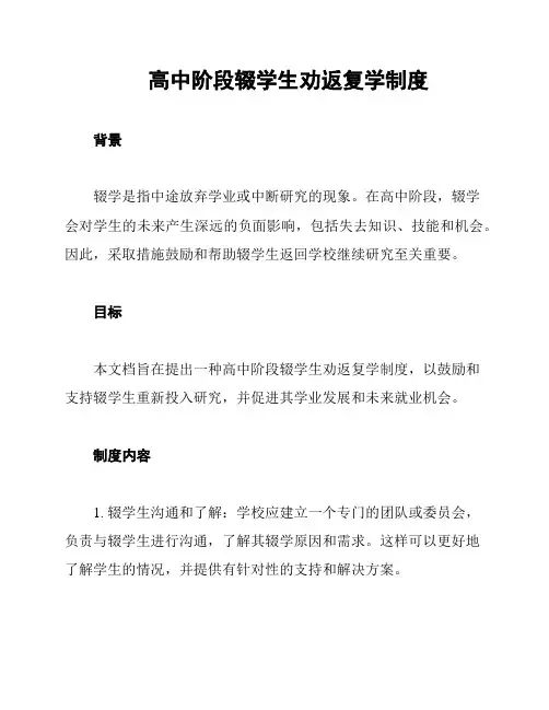 高中阶段辍学生劝返复学制度