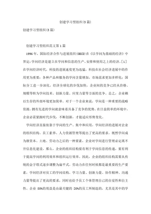 创建学习型组织(5篇)