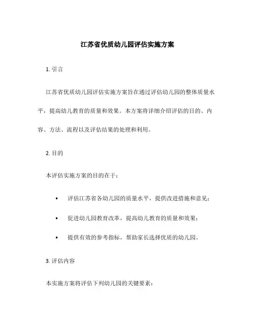 江苏省优质幼儿园评估实施方案