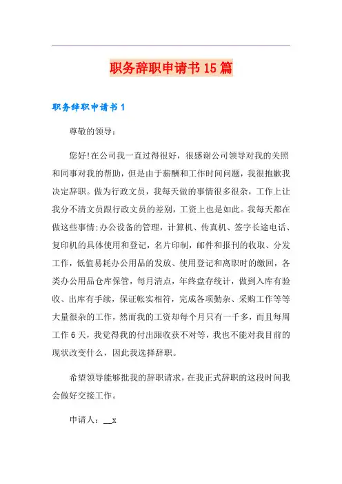 职务辞职申请书15篇