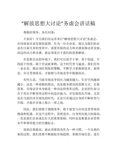 “解放思想大讨论”务虚会讲话稿