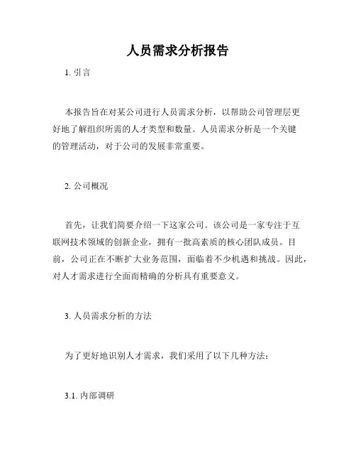 人员需求分析报告