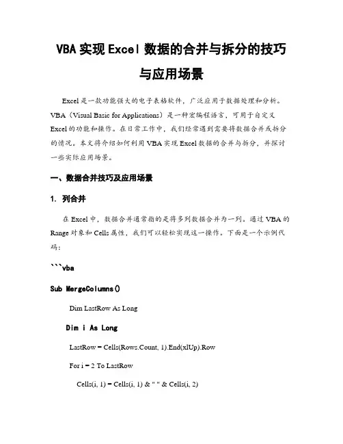 VBA实现Excel数据的合并与拆分的技巧与应用场景