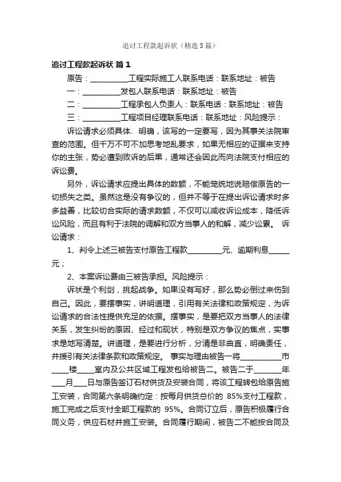 追讨工程款起诉状（精选5篇）