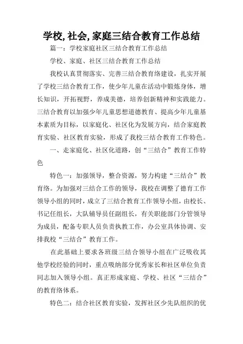 学校,社会,家庭三结合教育工作总结