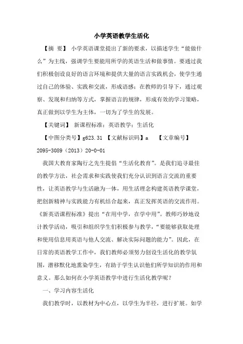 小学英语教学生活化