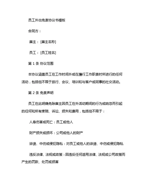 员工外出免责协议书模板