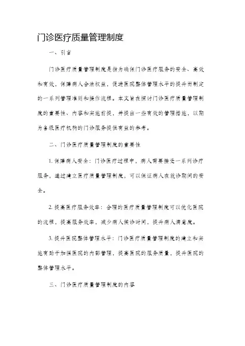 门诊医疗质量管理制度
