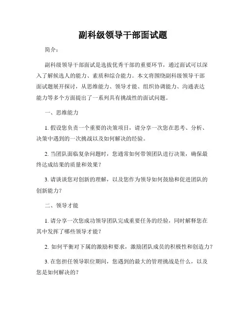 副科级领导干部面试题