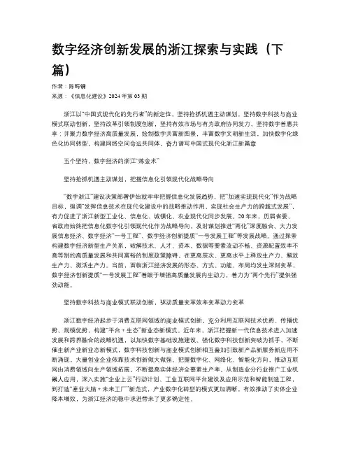 数字经济创新发展的浙江探索与实践（下篇）