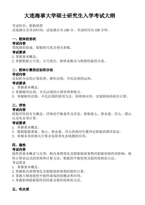 大连海事大学《船舶原理(同等学力加试)》2020年考研专业课复试大纲