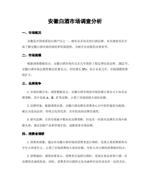 安徽白酒市场调查分析